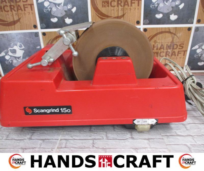 Scangrind 150 卓上グラインダ 中古品 【ハンズクラフト宜野湾店】