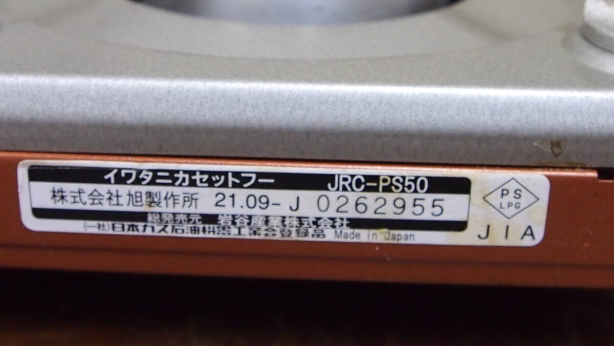 中古品☆Ｉｗａｔａｎｉ　Ｐｅｔｉｔ　ｓｌｉｍ　Ⅱ☆ＪＲＣ－ＰＳ５０☆カセットコンロ☆動作確認済②☆４０３Ｓ－Ｊ１４１９２_画像9