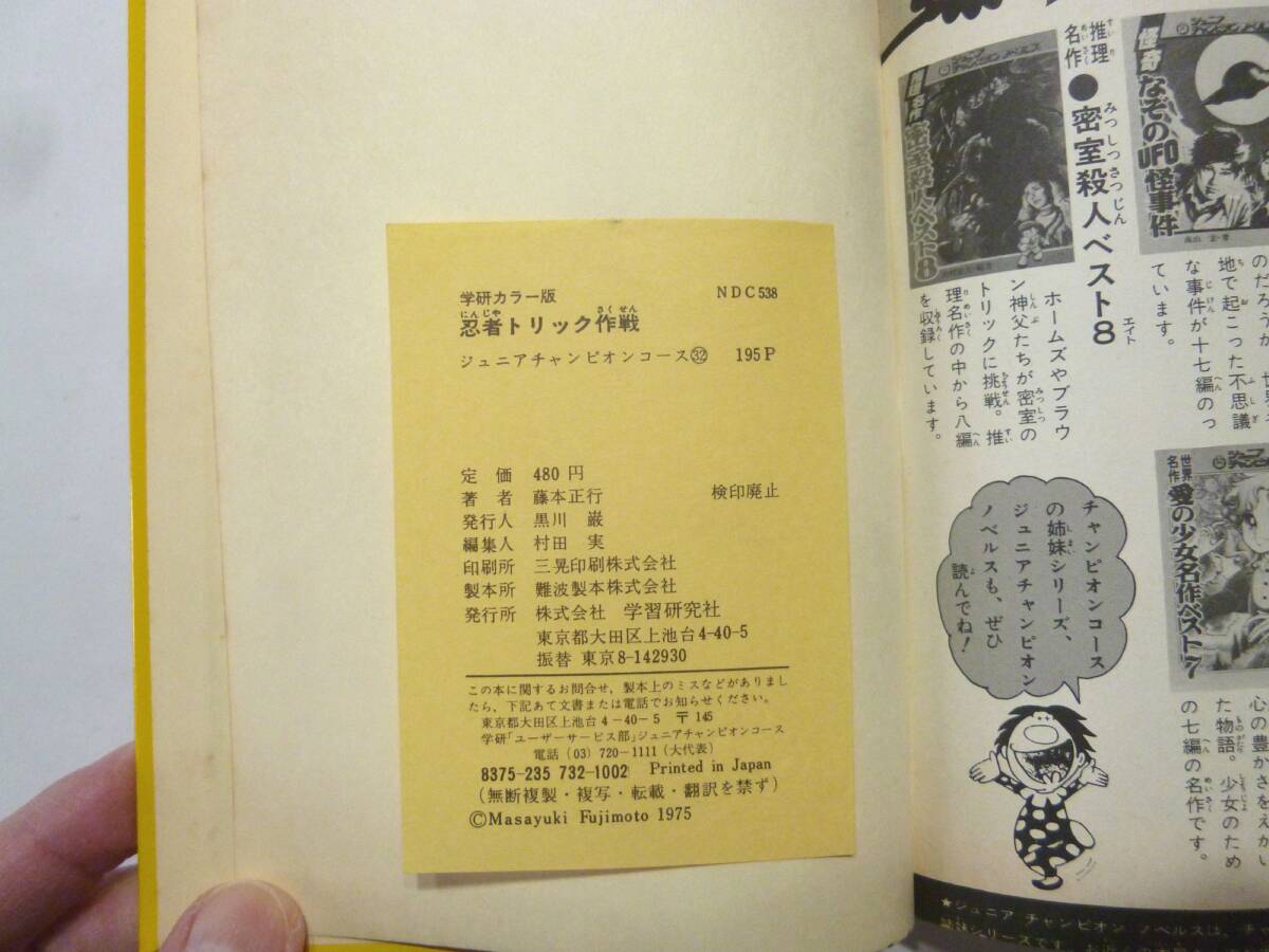 ☆ 忍術秘伝 忍者トリック作戦 学研 ジュニアチャンピオンコース　藤本正幸 名和弓雄 ☆_画像9