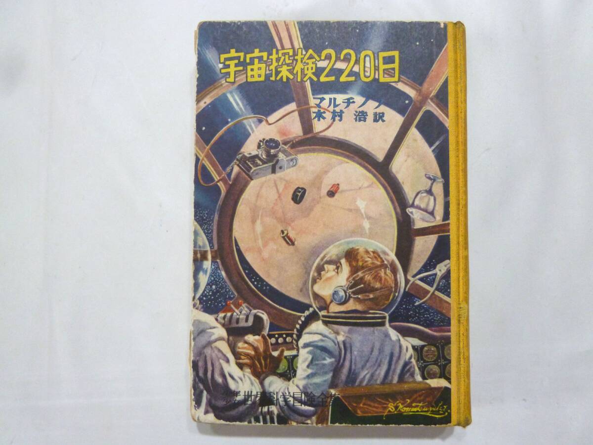 ☆ 宇宙 探検２２０日　マルチノフ　木村浩・訳　表紙・口絵 小松崎茂　世界科学冒険全集３　講談社 1956年 ☆_画像1