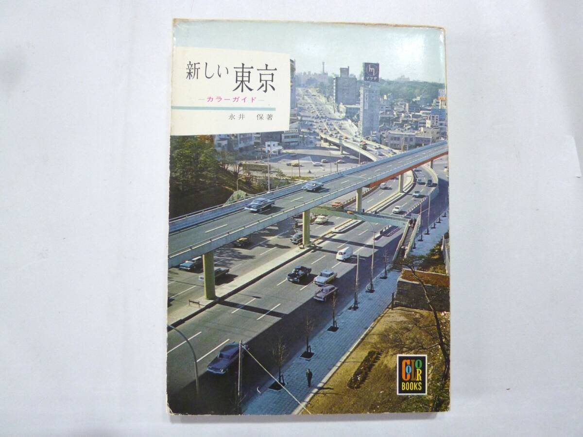 ☆ カラーブックス　新しい東京　永井　保 著 保育社 1965年 初版 当時の出版目録付属 ☆_画像1