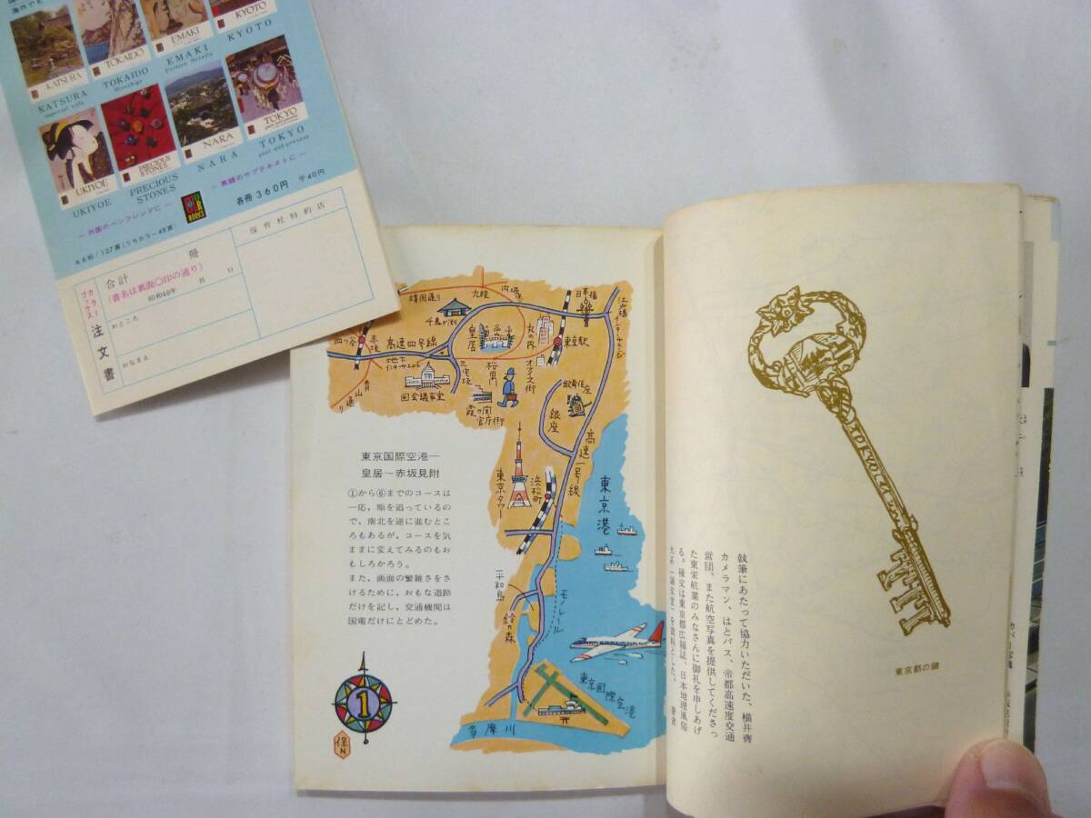 ☆ カラーブックス　新しい東京　永井　保 著 保育社 1965年 初版 当時の出版目録付属 ☆_画像4