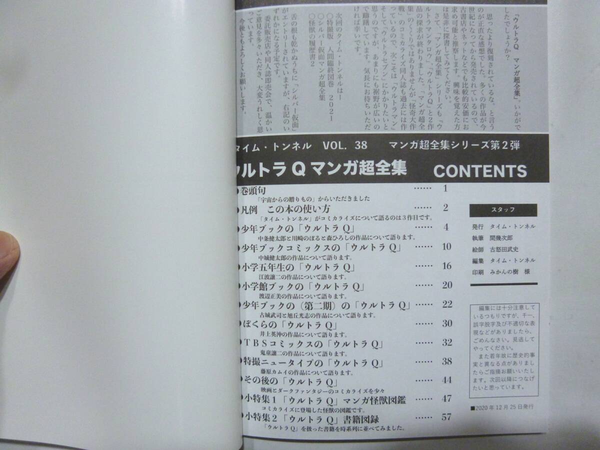 ☆ 同人誌 ウルトラQ タイムトンネル38 マンガ超全集 2020年 美品 ☆の画像9