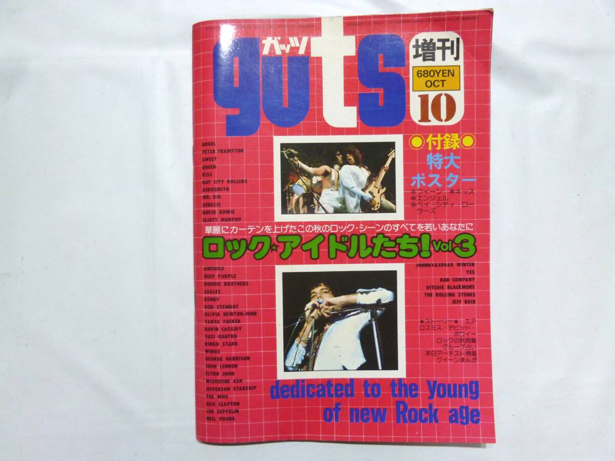 ☆ guts ガッツ1976年10月増刊号 ロック・アイドルたち！vol.3 ピンナップ写真満載 特大ポスター有 ☆ _画像1