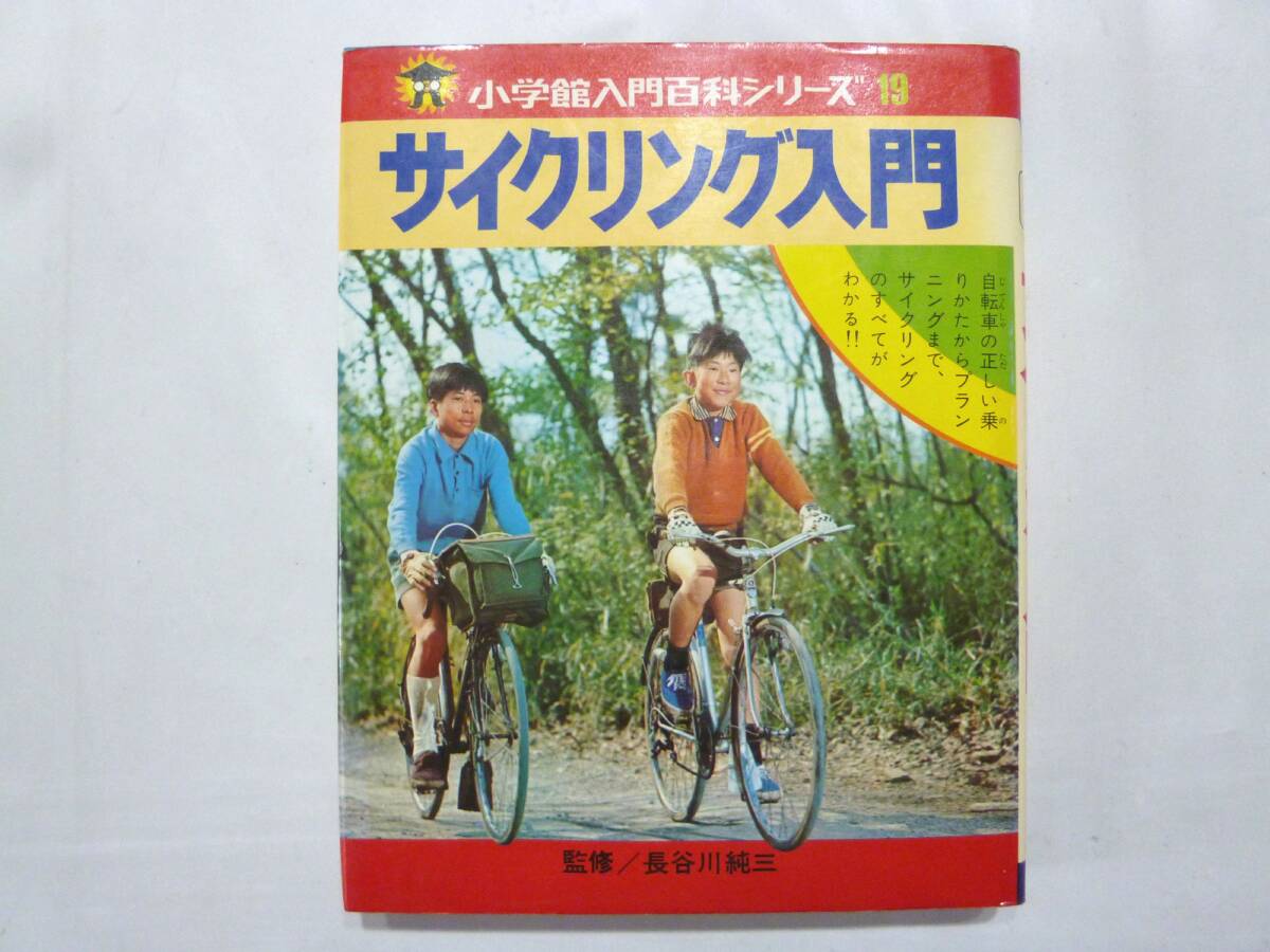 ☆ 小学館入門百科シリーズ19 サイクリング入門 昭和50年8月1日 第5刷 長谷川純三 監修 ☆の画像1