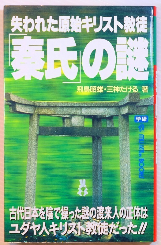 秦氏 「失われた原始キリスト教徒「秦氏」の謎 (ムー・スーパー・ミステリー・ブックス)」飛鳥昭雄　学研 新書 127443_画像1