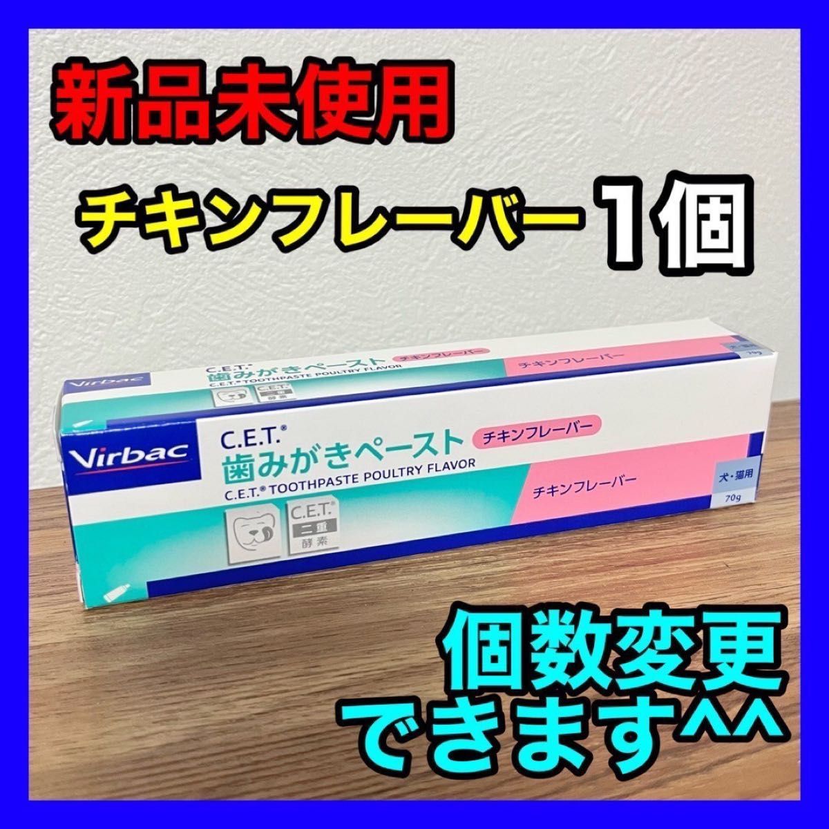 新品未使用 Virbacビルバック 歯みがきペースト チキンフレーバー 1本