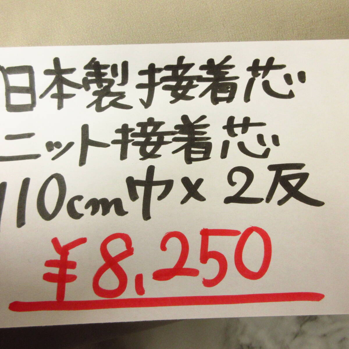 ◆即決◆送料無料 同梱可◆2反8250円◆日本製 ニット芯 接着芯◆110cm巾 グレージュ◆激安 お買得◆反物一反◆BM_画像2