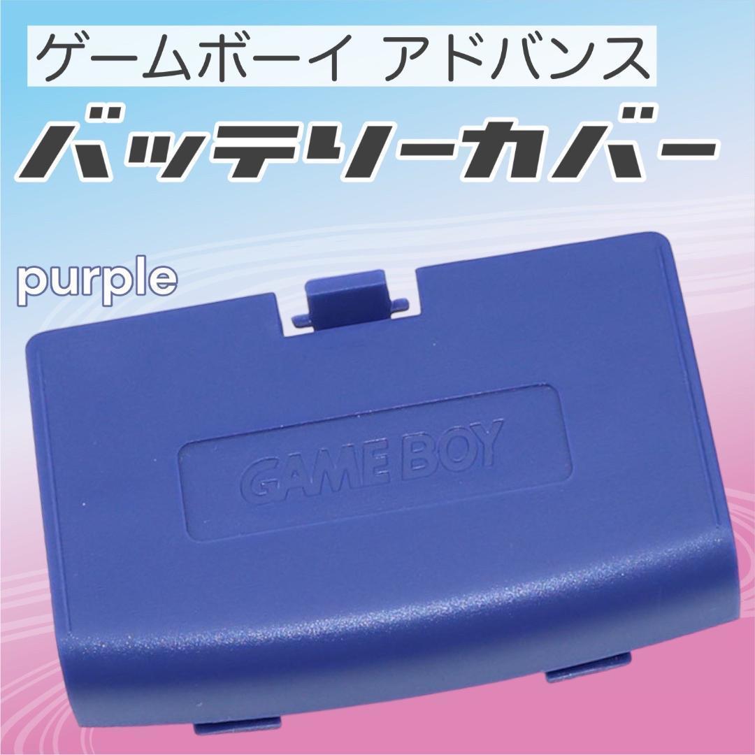 ゲームボーイアドバンス バッテリーカバー 蓋 GBA カバー 交換 部品 紫の画像1