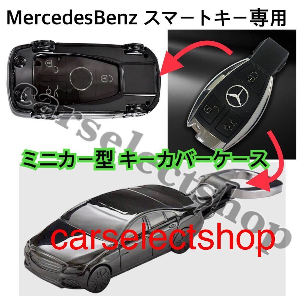 Ограниченный элемент ◎ Minicar Type ◎ Mercedes -Benz Клавичный крышка ключа Smart Case Case/Mercedesbenz/A/B/C/C/S/CLA/GLA/GLK/GLC/GLC/GLC/GLE Class/Dirty Control ◎
