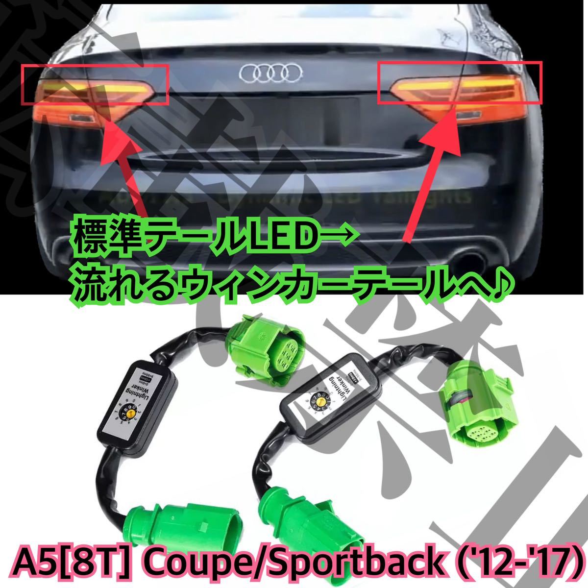 格安/送料込/アウディA5/8T セミシーケンシャル LED ウインカー ユニット 左右 流れるテールランプ/クーペ/8F スポーツバック[2012-2017]_画像2