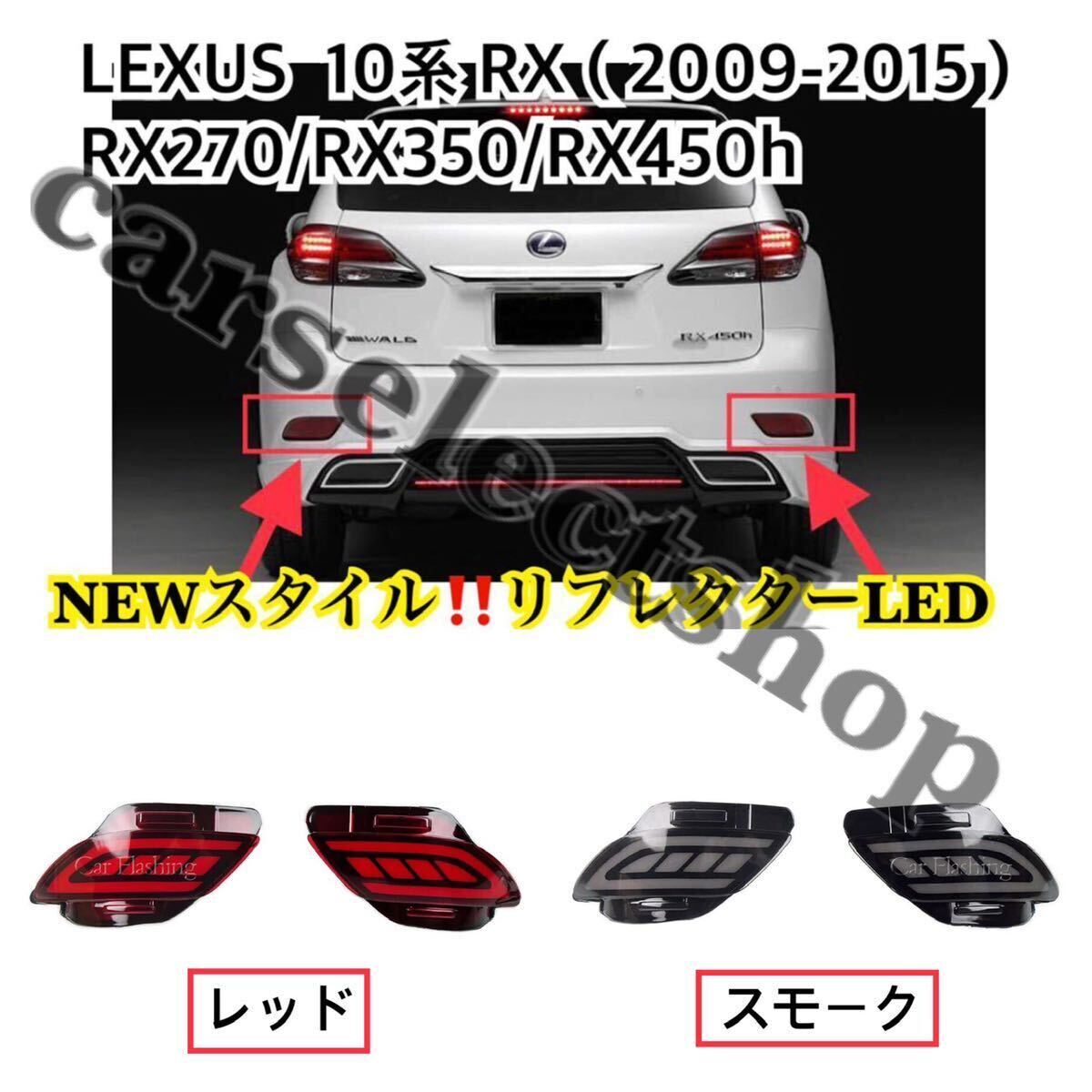 NEWスタイル/カラー選択可能/LEXUS 10系RX リフレクターLED シーケンシャル 左右セット/レクサス /[2009-2015]テールライトう流れるLED_画像2