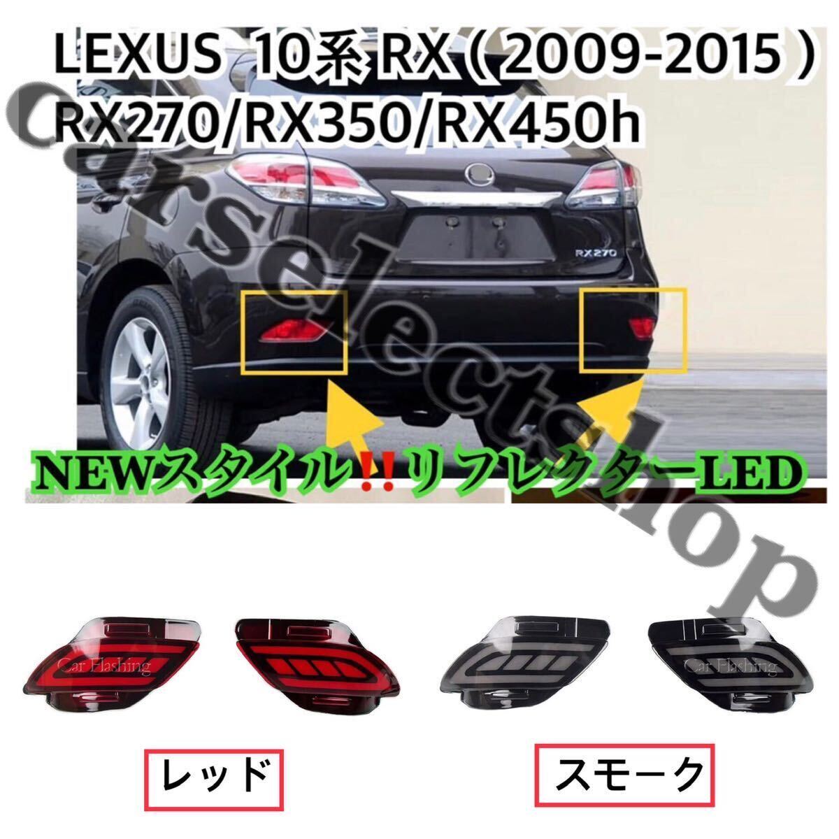 NEWスタイル■カラー選択可能/LEXUS 10系RX リフレクターLED シーケンシャル 左右セット/レクサス /[2009-2015]テールライトう流れるLED_画像2