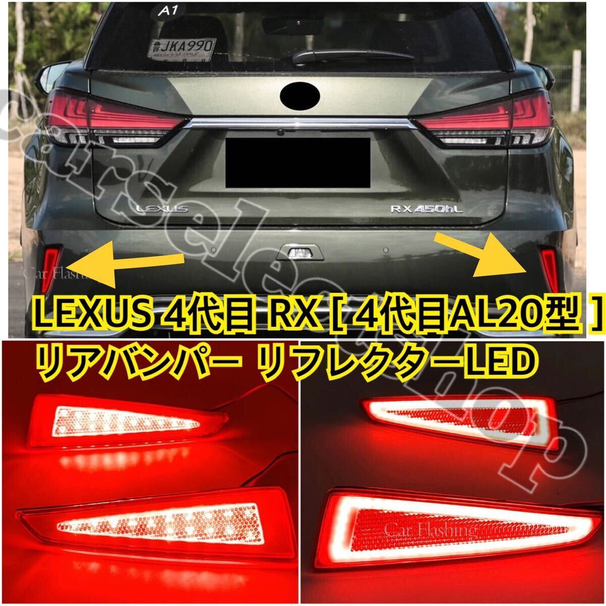 レクサス[RX]■リアバンパー リフレクター LED 左右セット RX300/RX200t/RX450h[2016-2019]防水/RX/4代目AL20型/修理やリペアにも/_画像1