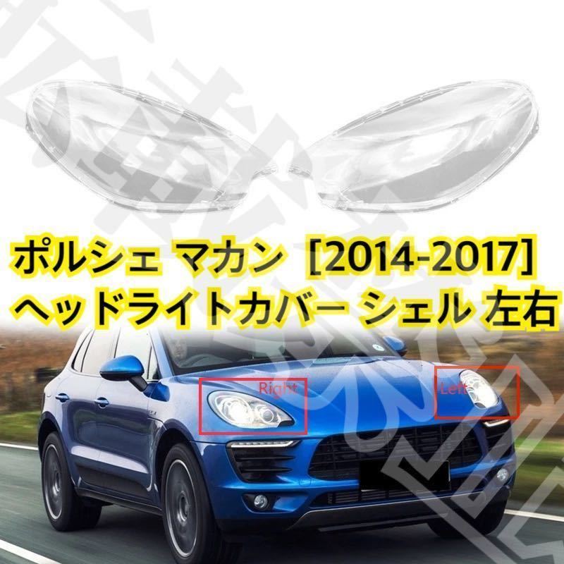  high quality PORSCHE Macan head light cover shell clear lens [2014-2017] Porsche repair head light scratch . yellow tint also! easy installation 