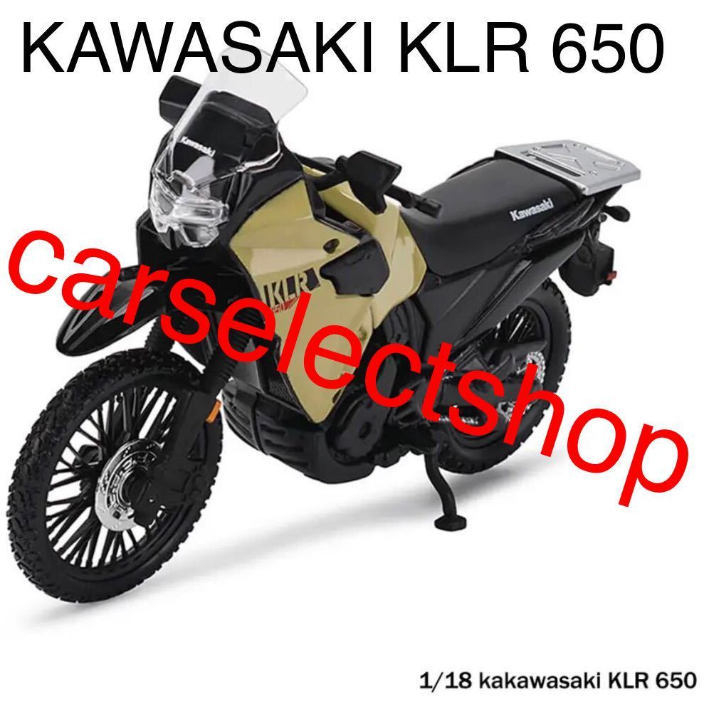 新品■コレクション■KAWASAKI KLR 650 バイク ミニカー 合金 おもちゃ 1/18スケール カワサキ ミニチュア オートバイ 音/光/可動式_画像2