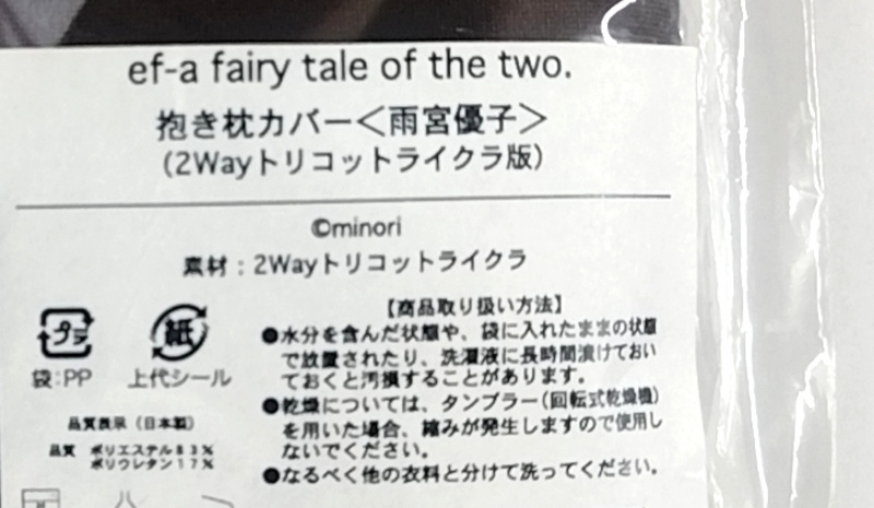 minori 七尾奈留 ef - a fairy tale of the two. 雨宮優子 抱き枕カバー 2Wayトリコットライクラ版 / 正規品 新品未開封 送料無料の画像3