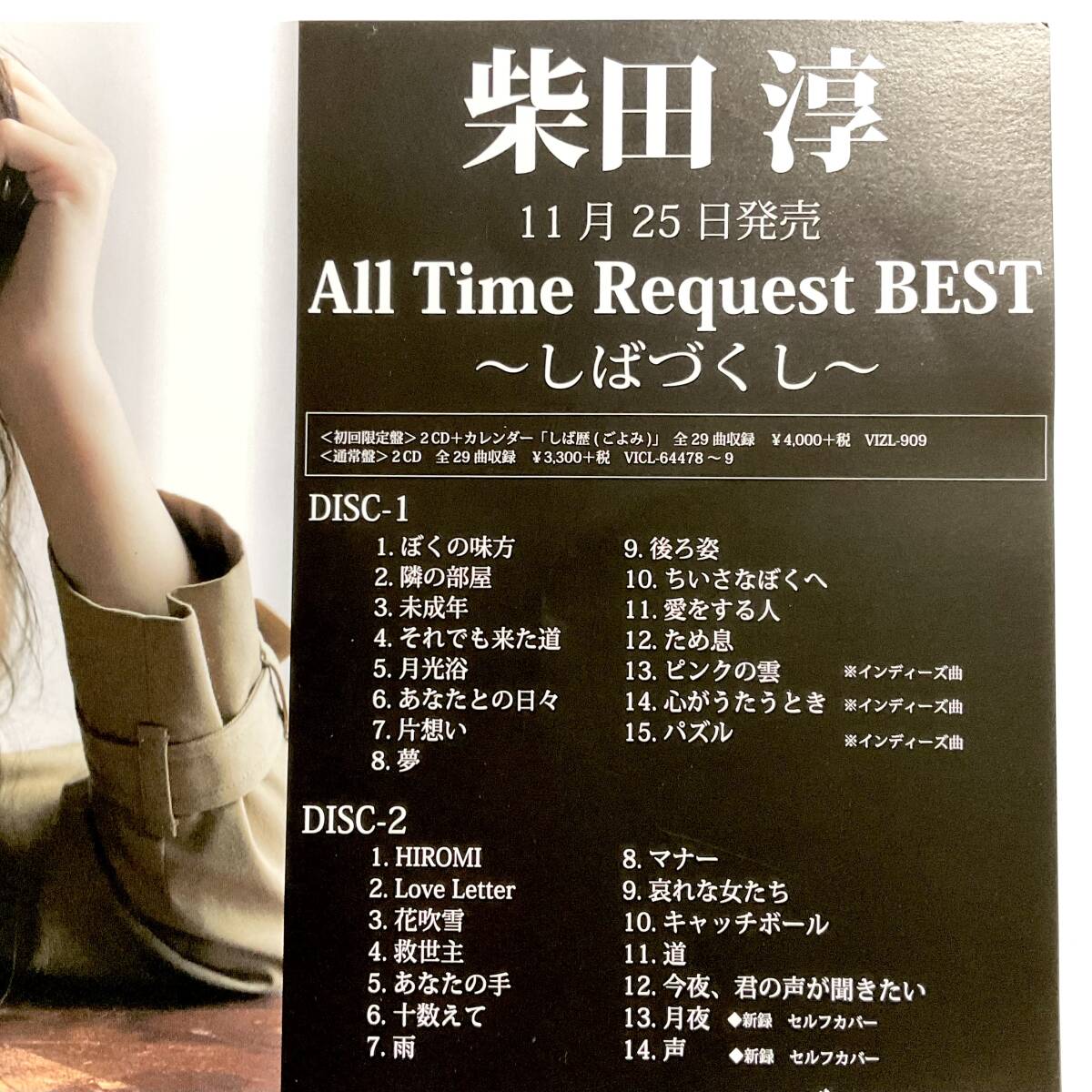 柴田淳　All Time Request BEST ~しばづくし~　2CD/ 店頭POP　未使用/非売品　　　T318_画像3