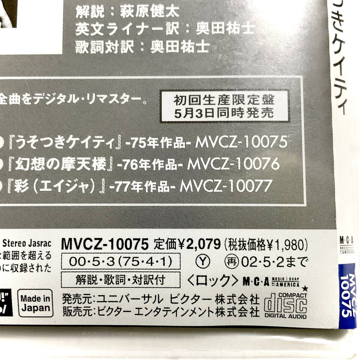 未開封　紙ジャケットCD　STEELY DAN　うそつきケイティ　初回限定盤　MVCZ-10075　　　T017_画像7