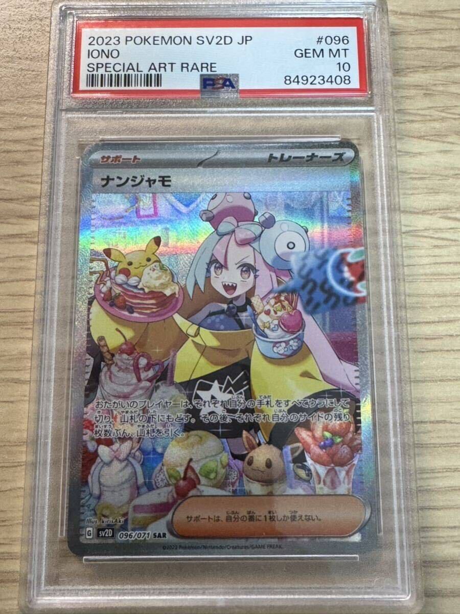 【PSA10】 ポケモンカード ナンジャモ SAR 096/071 クレイバースト