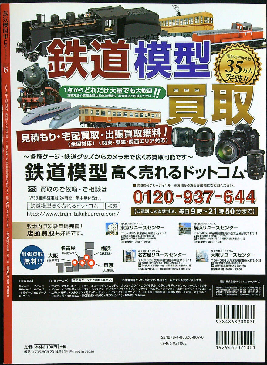 蒸気機関車EX Vol.15 特集 日本縦貫線の要塞 新津機関区　中古美品_画像2