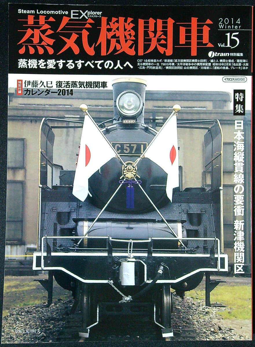 蒸気機関車EX Vol.15 特集 日本縦貫線の要塞 新津機関区　中古美品_画像1