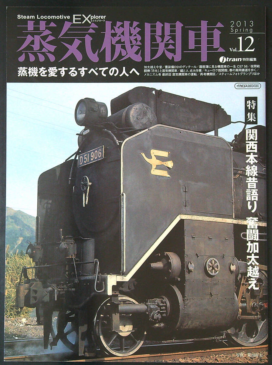 蒸気機関車EX Vol.12 特集 関西本線昔物語り　奮闘加太越え　中古美品_画像1
