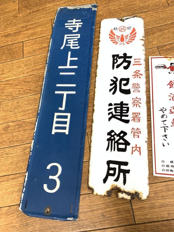 昭和レトロ 琺瑯看板 他 4点まとめてセット 番地 飲酒運転 有料納税組合 防犯連絡所 警察 ホーロー 当時物 企業 商店 非売品_画像2