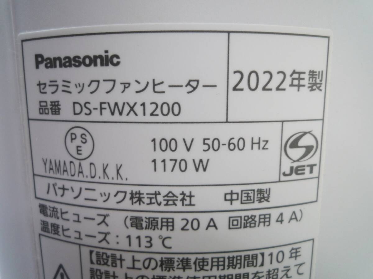 N7423a 美品 Panasonic/パナソニック セラミックファンヒーター DS-FWX1200 22年製_画像5