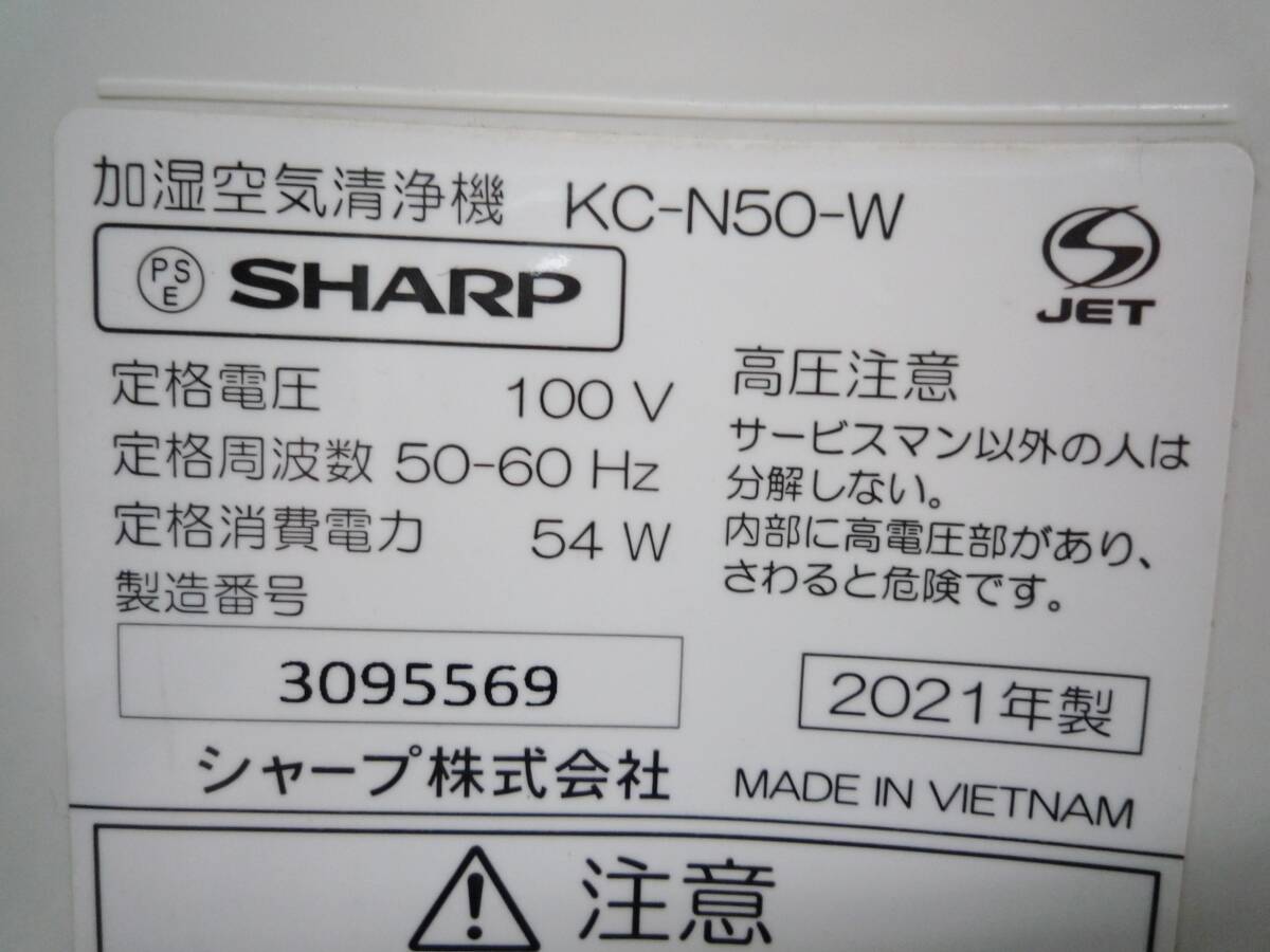 N7426a SHARP/シャープ 加湿空気清浄機 KC-N50-W 21年製_画像9