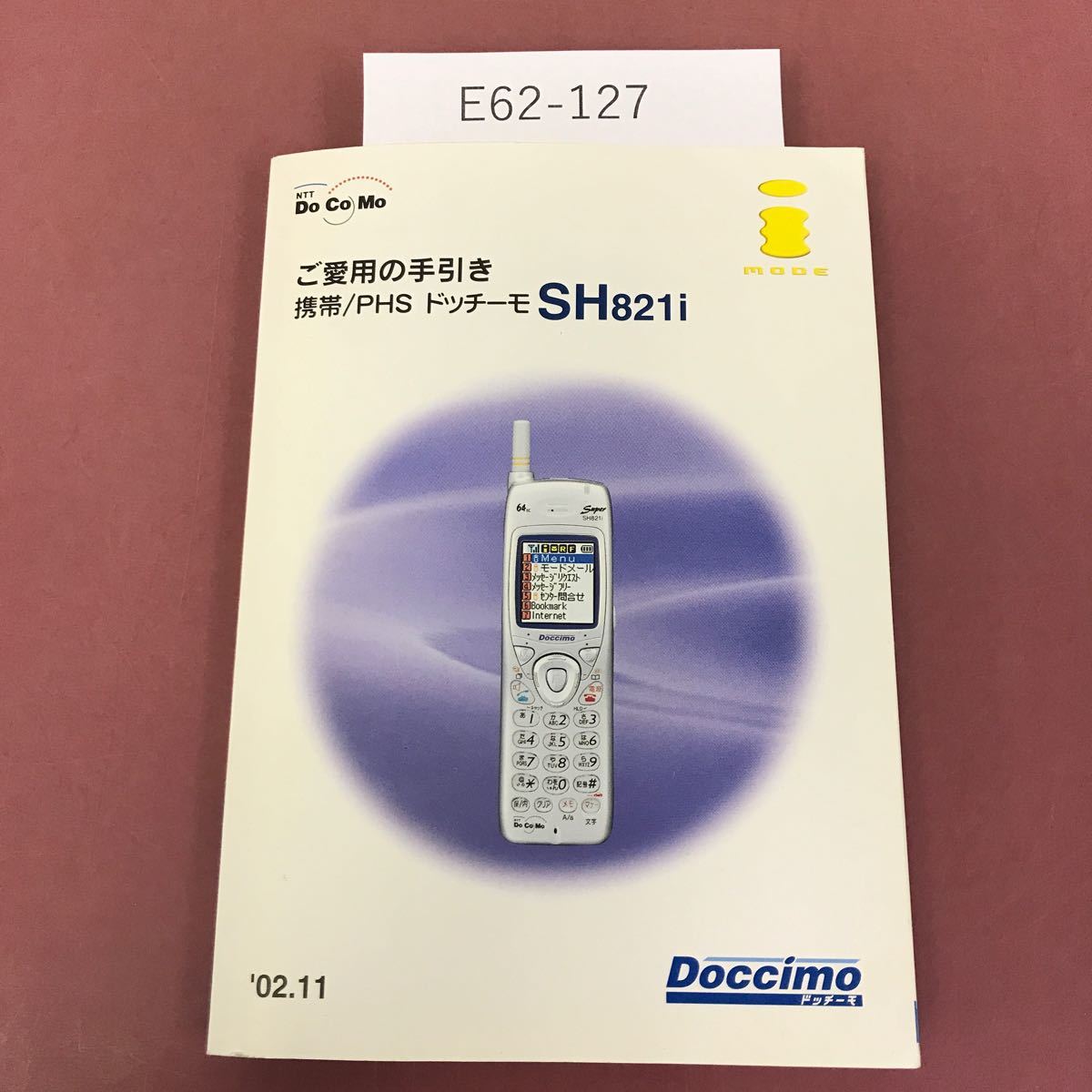 E62-127 携帯/PHS ドッチーモ SH821i ご愛用の手引き '02.11 NTT DOCOMO _画像1