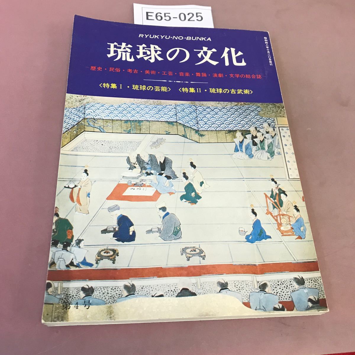 E65-025 琉球の文化 1973 第四号 特集 (Ⅰ・琉球の芸術)( Ⅱ・琉球の古美術) 琉球文化社_画像1