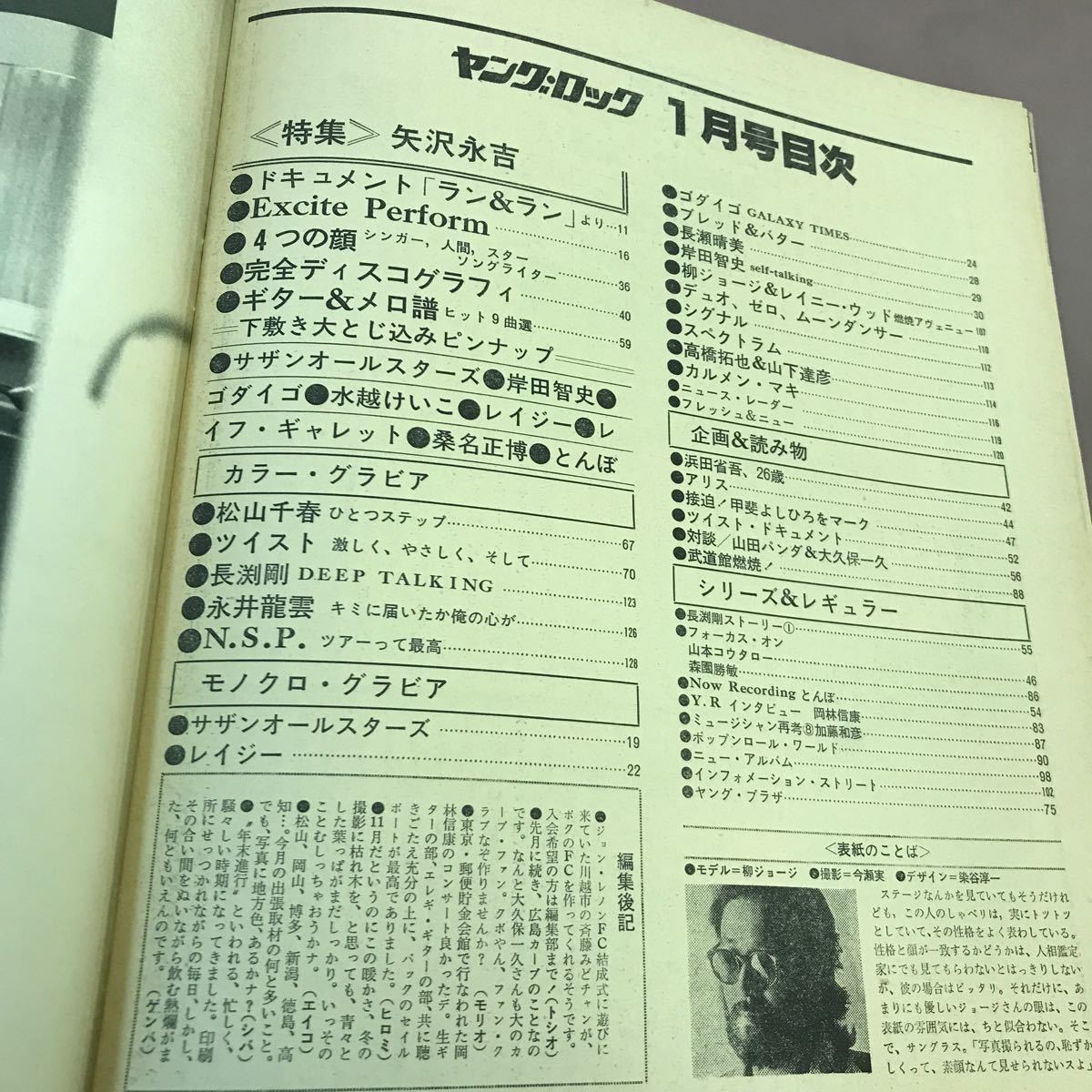 E65-101 ヤング・ロック 1 昭和55年1月1日発行 徳間書店 矢沢永吉 長渕剛 他_画像3