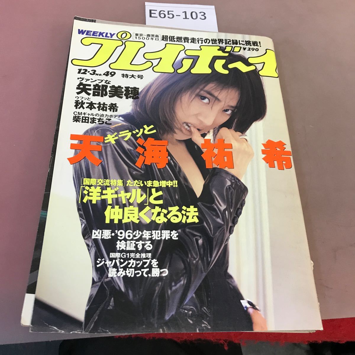 E65-103 Weekly Playboy № 49 опубликовано 3 декабря 1996 года Shueisha Tenmai и т. Д.