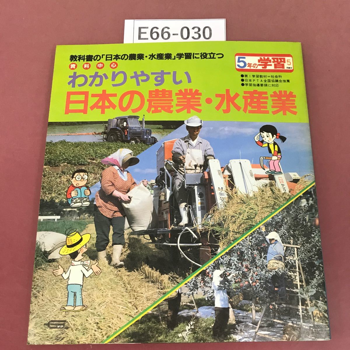 E66-030 わかりやすい 日本の農業・水産業 学研 5年の学習5月教材 付録など無し_画像1