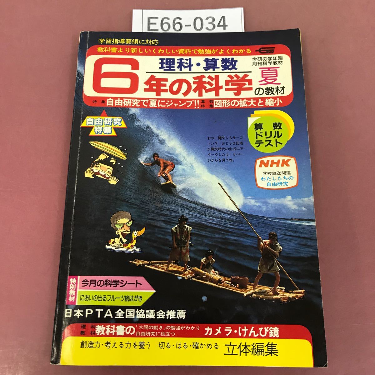 E66-034 6年の科学 9 '83 自由研究で夏にジャンプ！ 図形と拡大と縮小 学研 絵葉書欠品 テーマブック有り_画像1