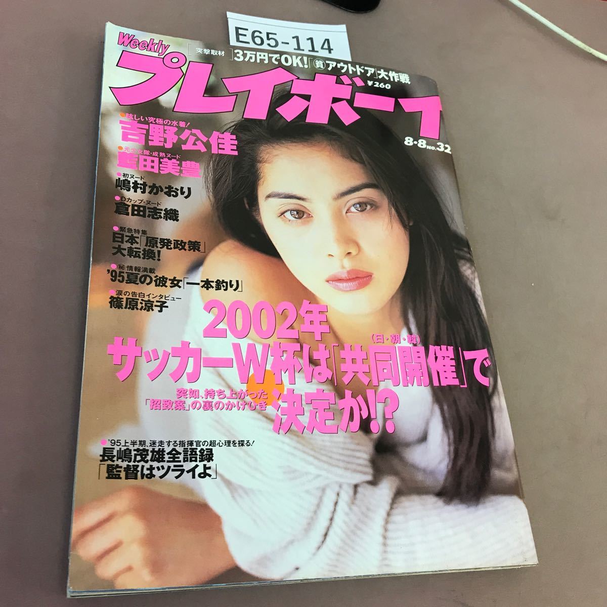 E65-114 Weekly Playboy № 32 опубликовано 8 августа 1995 года Shueisha Yoshino и т. Д.