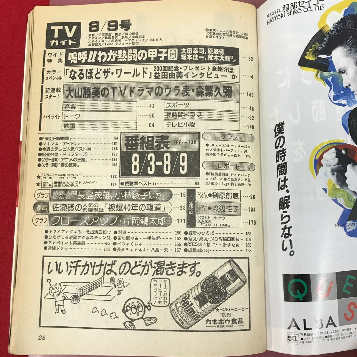 E66-041 週刊TVガイド 1183 北海道版 昭和60年8月9発行 創刊23周年記念号 表紙 菊池桃子 甲子園 _画像4