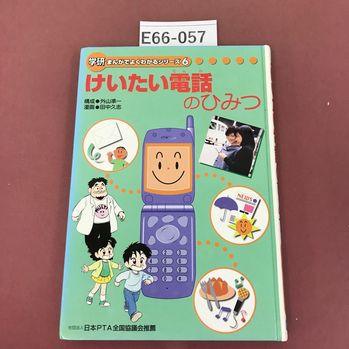 E66-057 けいたい電話のひみつ 学研 まんがで よくわかるシリーズ 背表紙汚れ有り_画像1