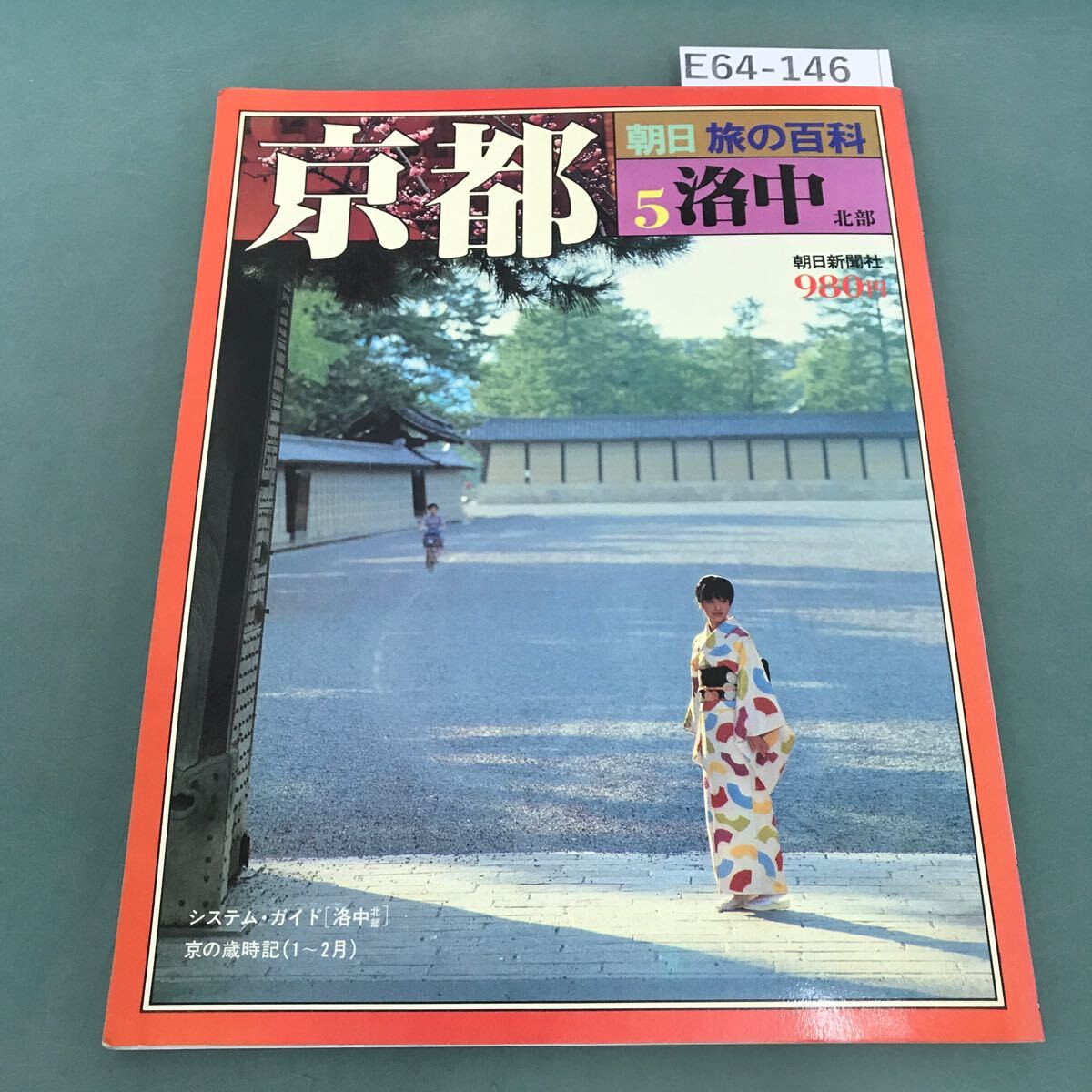 E64-146 朝日 旅の百科 京都 5 洛中 北部 システム・ガイド 京の歳時記（1〜2月）朝日新聞社_画像1