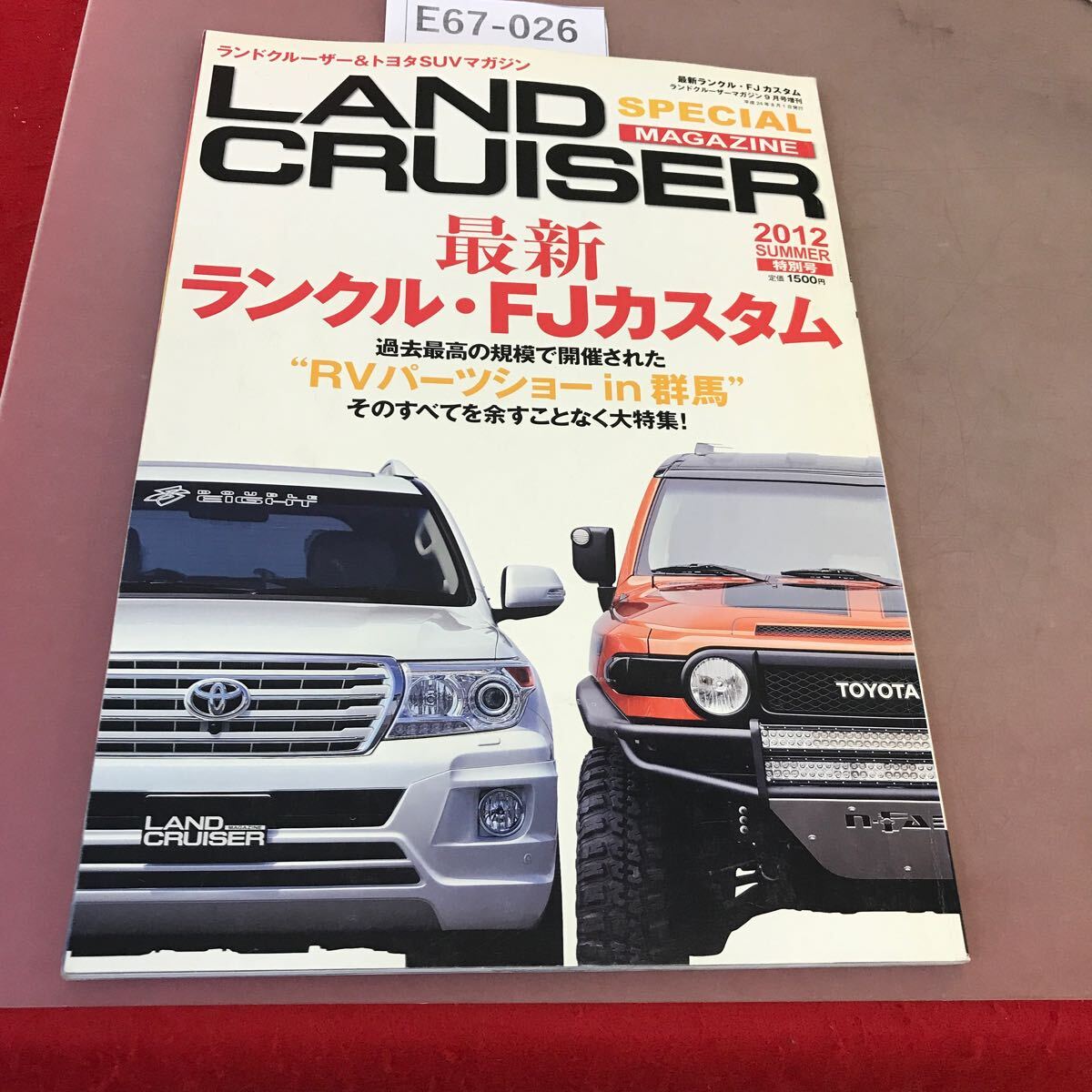 E67-026 LAND CRUISER Magazineランドクルーザーマガジン 2012.9 増刊2012特別号 最新ランクル・FJカタツム 他_画像1