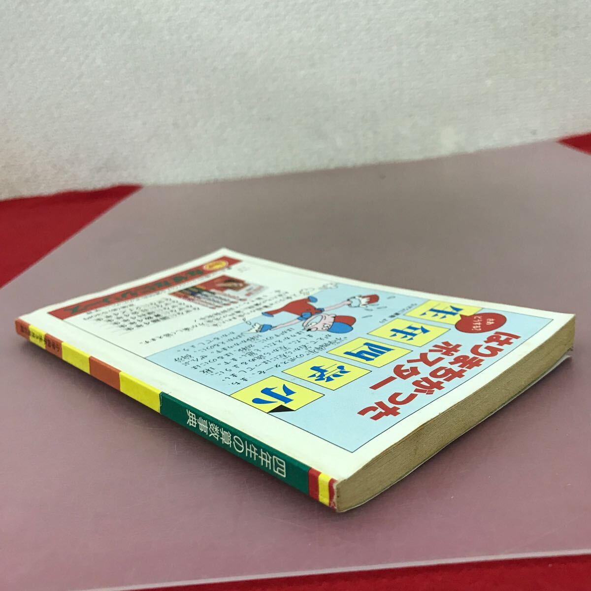 E66-137 四年生の算数辞典 小学四年生5月号付録（昭和55年）楽しく覚える4年生の算数 小学館 _画像3