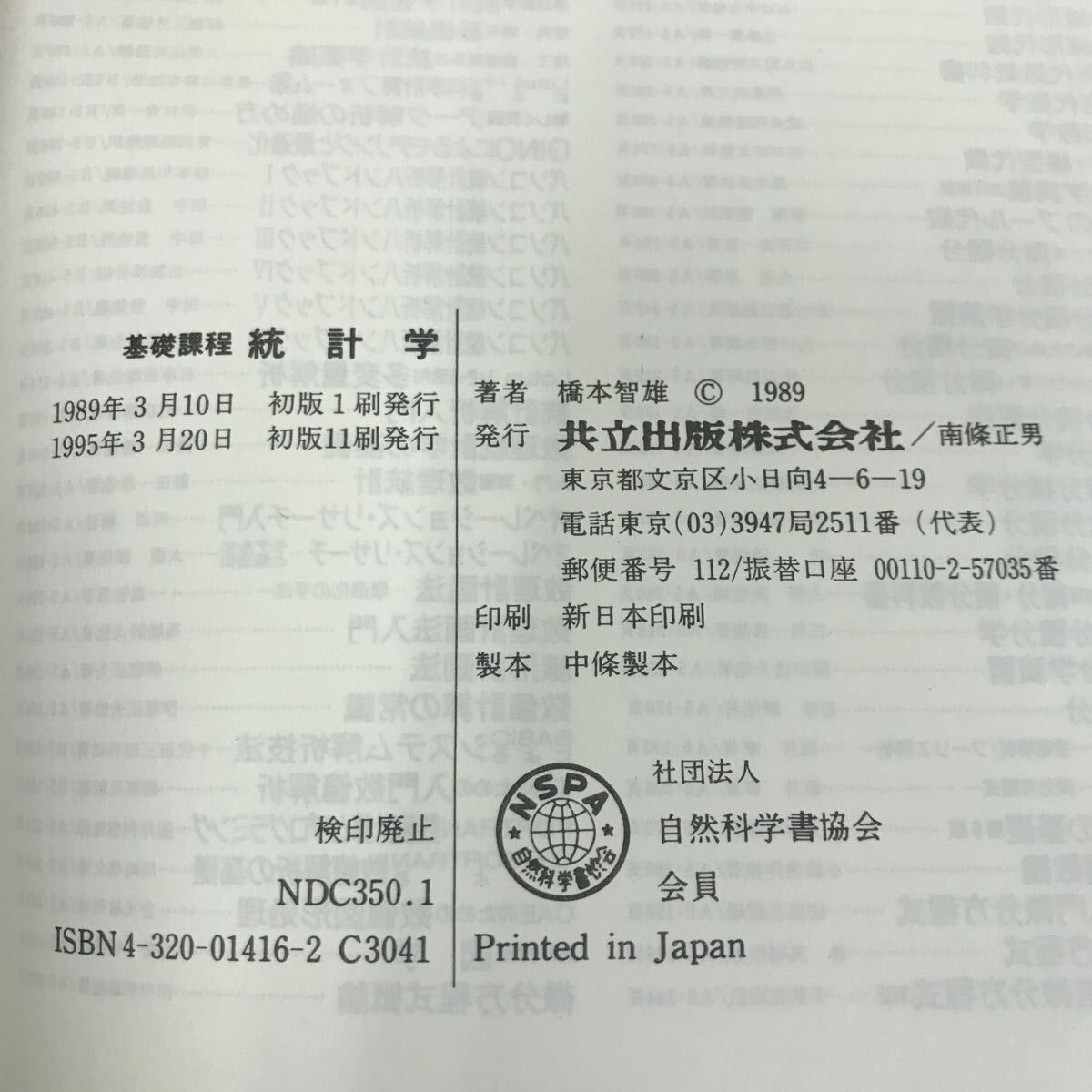 E66-142 基礎課程 統計学 橋本智雄 著 書き込み多数有り _画像5