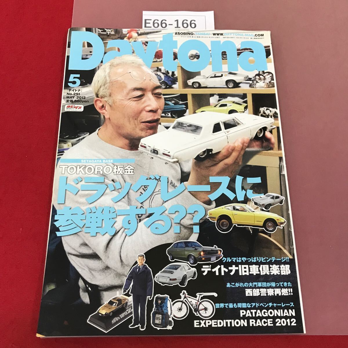 E66-166 Daytona 2012.5 NO.251 ドラッグレースに参加する？？？ ネコ・パブリッシング デイトナ 所ジョージ_画像1