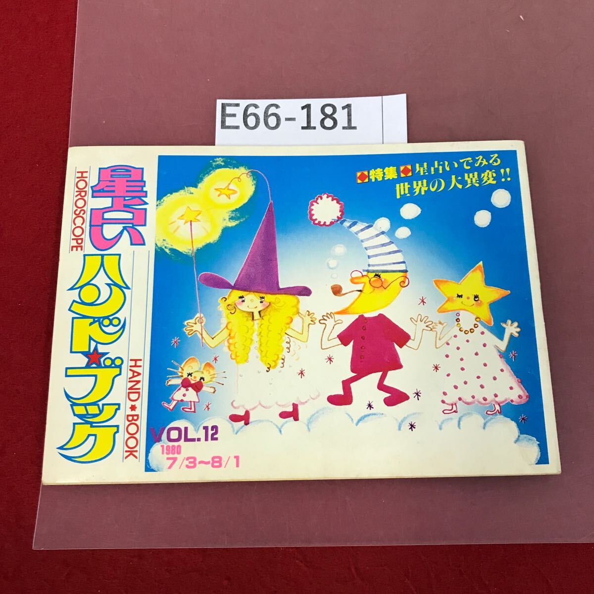 E66-181 ひとみ８月号付録 星占いハンド・ブック Vol.12 1980/7/3〜8/1 占い 真理令 イラスト 田村セツコ 他 _画像1