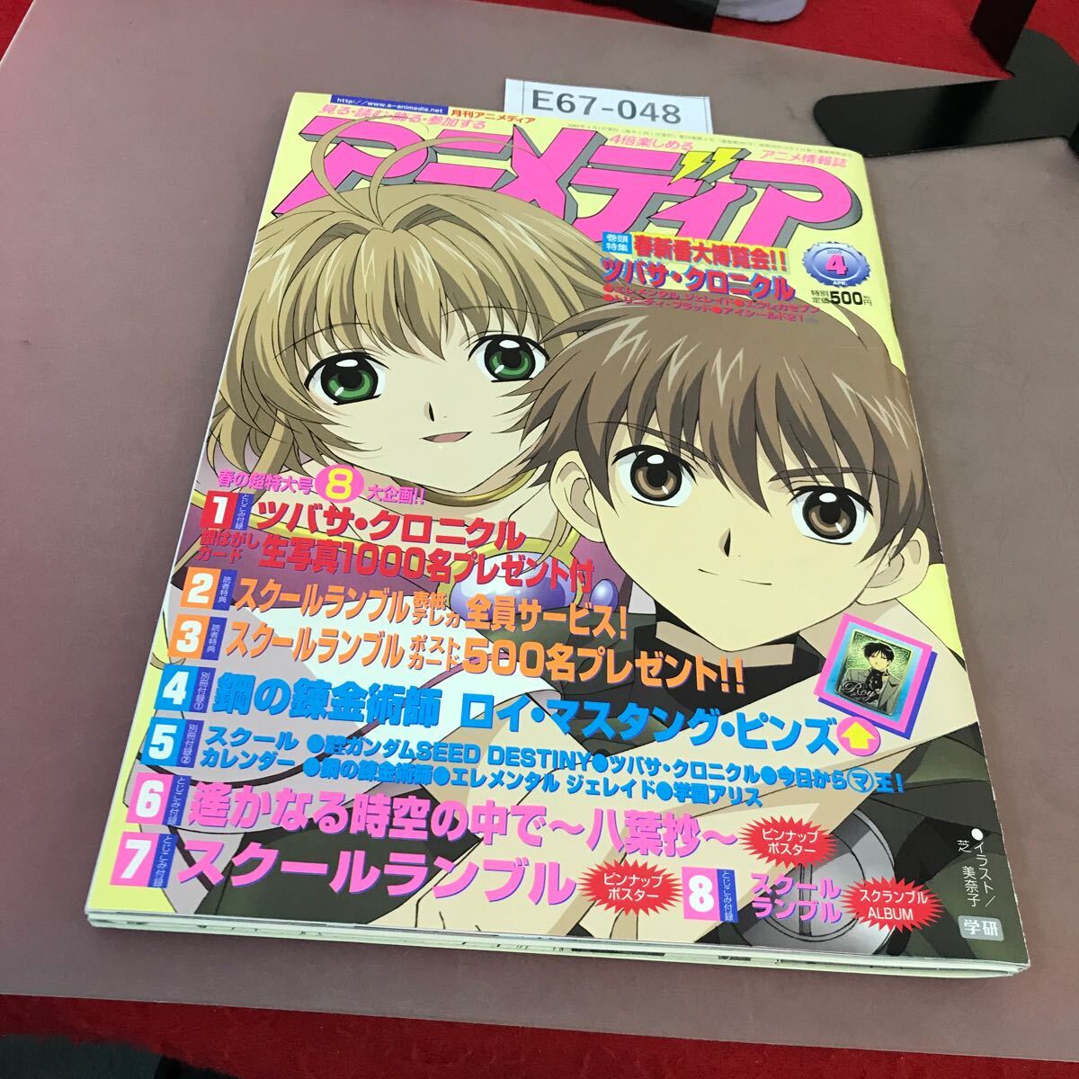 E67-048 アニメディア 4月号 学習研究社 2005年4月1日発行 _画像1