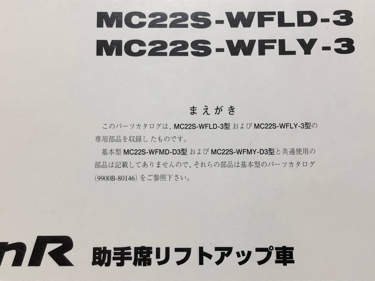 ●●●ワゴンR（助手席リフトアップ車）　MC22S　3型　純正パーツカタログ　初版　01.01●●●_画像2