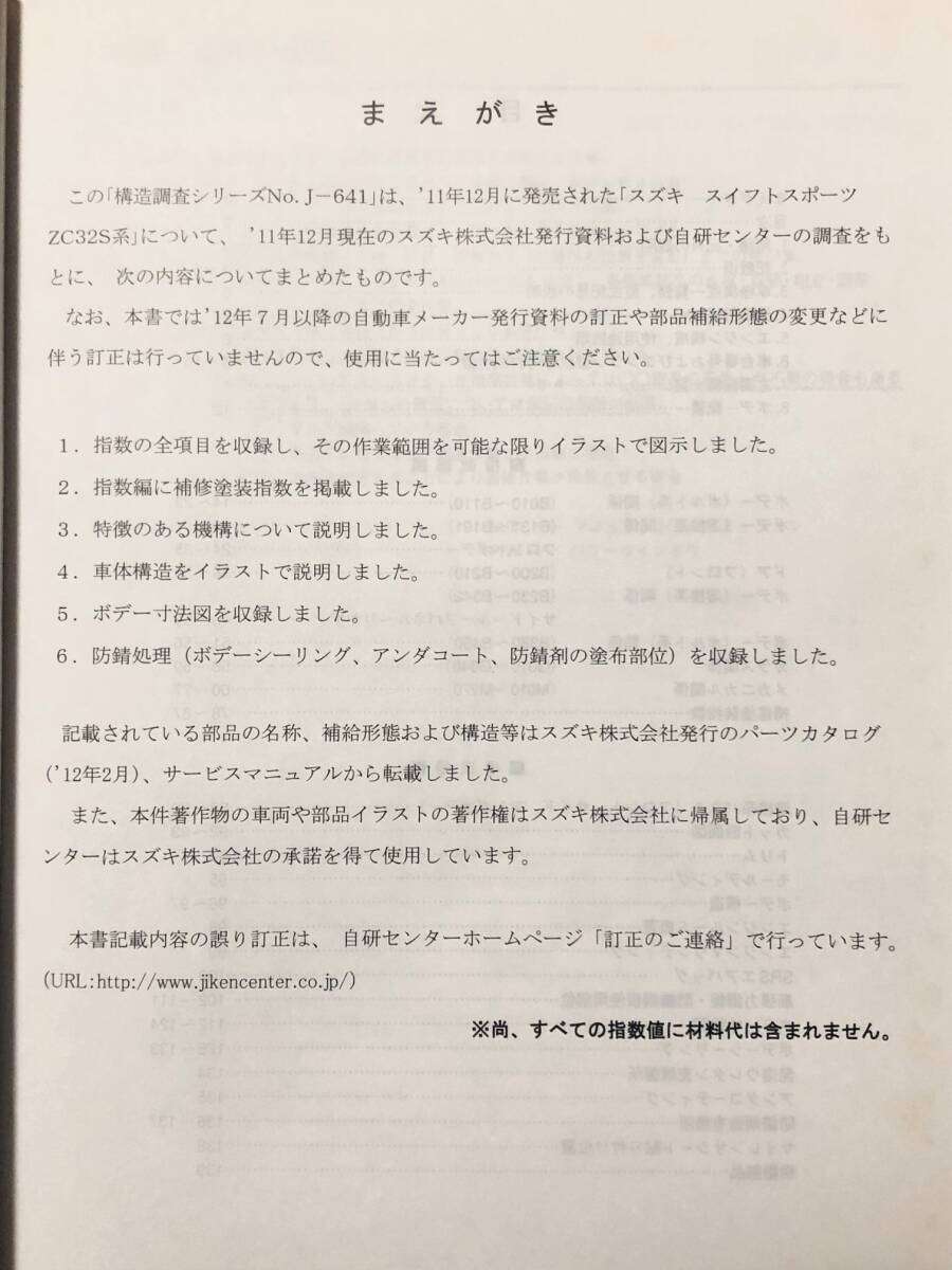 ●●●スイフトスポーツ　ZC32S　構造調査シリーズ　No.J-641　自研センター　12.07●●●_画像2