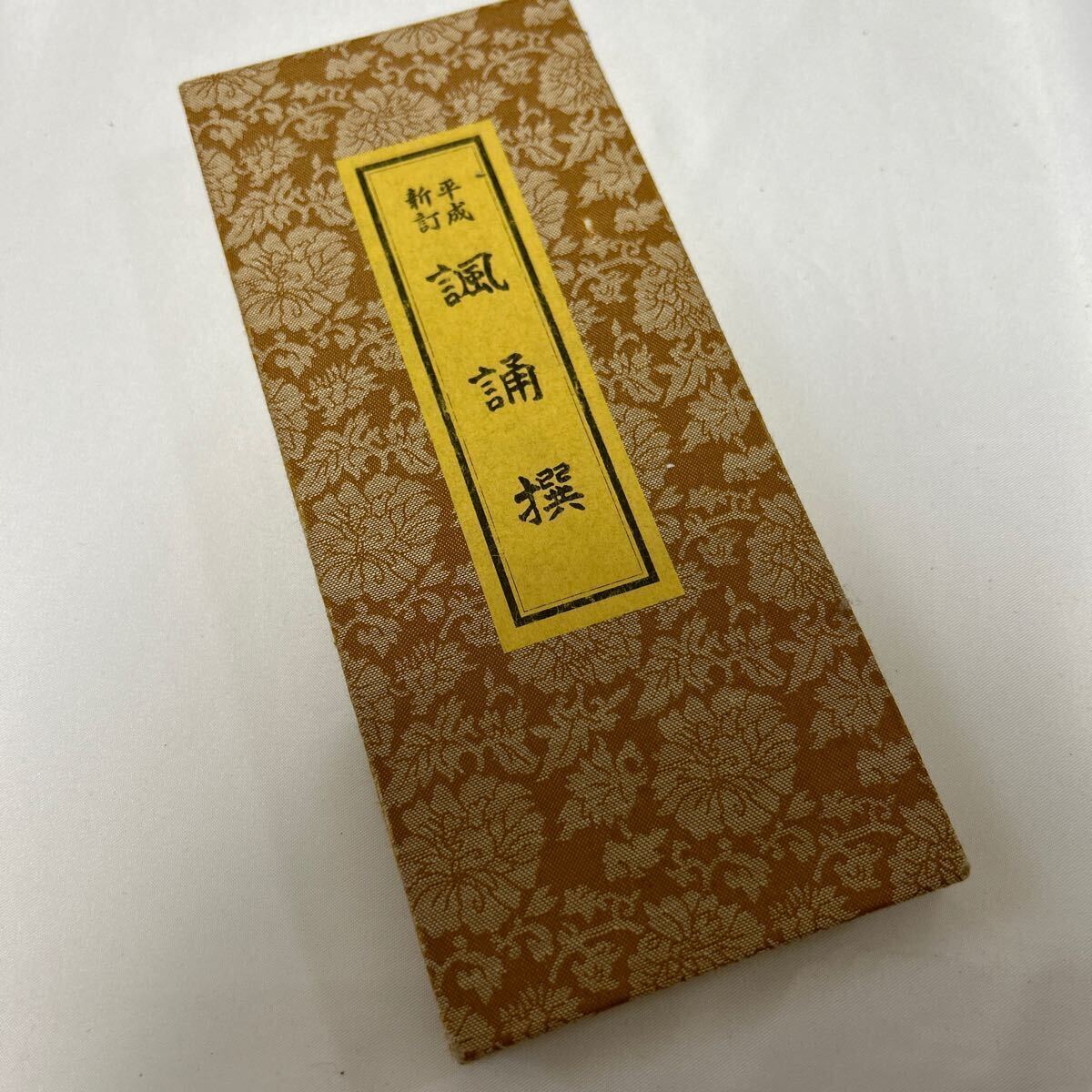 浄土宗 【諷誦撰】表白 次第 葬儀 法事 和本 お経 経本 供養 浄土宗 【諷誦撰】表白 次第 葬儀 法事 和本 お経 経本 供養