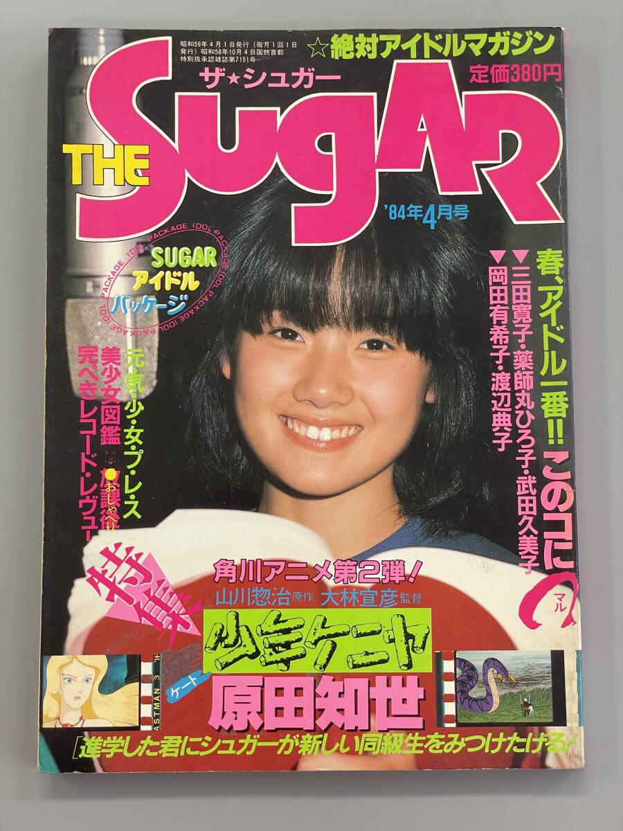 ザ・シュガー 1984年4月号 原田知世 渡辺典子 岡田有希子 三田寛子 薬師丸ひろ子 武田久美子 ※Ho4の画像1